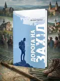 Дорога на Захід — Штепан Смолен, обкладинка
