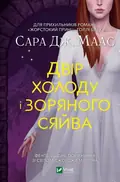 Двір холоду і зоряного сяйва — Сара Джанет Маас, фото 3