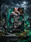 Двір крил і руїн (видання 2021 року) | купити книгу онлайн