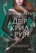 Двір крил і руїн — Сара Джанет Маас, фото 3