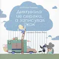 Диктувала це сорока, а записував їжак — Олександр Подоляк, фото 3