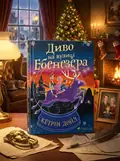 Диво на вулиці Ебенезера — Кетрін Дойл, обкладинка