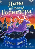 Диво на вулиці Ебенезера — Кетрін Дойл, фото 3