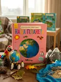 Енциклопедія дошкільника. Наша планета — Юлія Каспарова, обкладинка