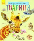 Енциклопедія дошкільника. Тварини — Юлія Каспарова, фото 3