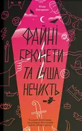 Файні брюнети та інша нечисть — Юлія Нагорнюк, фото 3