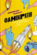 Фанократія. Перетворення фанів на клієнтів і клієнтів на фанів — Девід Мірмен Скотт, фото 3