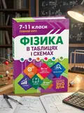 Таблиці та схеми. Фізика в таблицях і схемах. 7-11 класи, до ДПА, ЗНО — Олена Дудінова, обкладинка