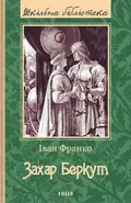 Захар Беркут — Іван Франко, фото 3