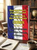 Французько-український, українсько-французький словник. 100 тисяч слів — Олег Таланов, обкладинка
