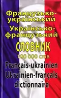 Французько-український, українсько-французький словник. 100 тисяч слів — Олег Таланов, фото 3