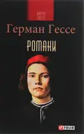 Герман Гессе. Романи, фото 3