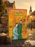 Героїчні канікули — Олександр Гаврош, обкладинка