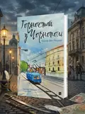 Горностай у Чорнополі — Ґреґор фон Реццорі, обкладинка