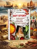 Hot story. Неймовірні пригоди прянощів у світі людей — Олексій Мустафін, обкладинка