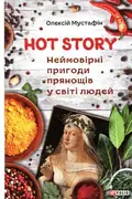 Hot story. Неймовірні пригоди прянощів у світі людей — Олексій Мустафін, фото 3