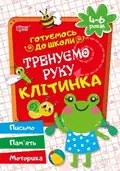 Готуємось до школи. Тренуємо руку. Клітинка. 4-6 років — Галина Дерипаско, фото 3