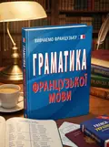 Граматика французької мови — Тетяна Тітова, обкладинка