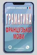 Граматика французької мови — Тетяна Тітова, фото 3