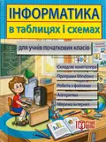 Інформатика в таблицях і схемах. Для учнів початкових класів — Валентина Москаленко, обкладинка