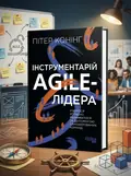 Інструментарій agile-лідера — Пітер Конінг, обкладинка