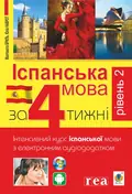 Іспанська за 4 тижні. Інтенсивний курс іспанської мови з електронним аудіододатком. Рівень 2 — Малгожата Бриль, фото 3