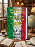 Італійсько-український, Українсько-італійський словник. 100 тисяч слів — Олег Таланов, обкладинка