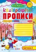 Каліграфічні прописи. Частина 2 — Василь Федієнко, фото 3