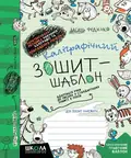 Каліграфічний зошит-шаблон. Адаптація руки до письма у стандартному зошиті в лінію — Василь Федієнко, фото 3
