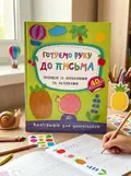 Каліграфія для дошкільнят. Готуємо руку до письма. Прописи із завданнями та наліпками — Катерина Смірнова, обкладинка