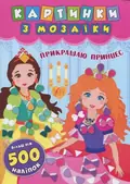 Картинки з мозаїки. Прикрашаю принцес — Катерина Смірнова, фото 3