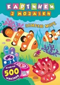Картинки з мозаїки. Збираю море — Катерина Смірнова, фото 3