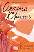 Карибська таємниця — Аґата Крісті, фото 3