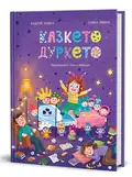 Казкето-дуркето — Андрій Любка, обкладинка