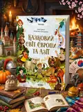 Чаросвіт. Казковий світ Європи та Азії — Ольга Чабанова, обкладинка