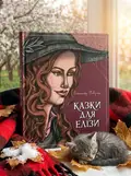 Казки для Елізи — Олександр Гаврош, обкладинка