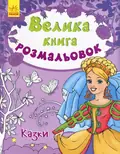 Казки. Велика книга розмальовок — Юлія Каспарова, фото 3