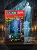 Кентервільський привид / The Canterville Ghost (адаптований текст) — Оскар Вайлд, обкладинка