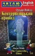 Кентервільський привид / The Canterville Ghost (адаптований текст) — Оскар Вайлд, фото 3