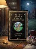 Кіт серед голубів — Аґата Крісті, обкладинка