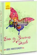 Класичні романи. Енн із Зелених Дахів — Люсі Монтгомері, фото 3