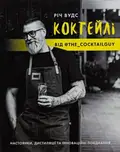 Коктейлі від @the_cocktailguy — Річ Вудс, фото 3