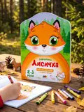 Кольорові зафарбовки. Лисичка — Наталія Коваль, обкладинка
