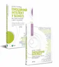 Комплект «Емоційний інтелект в бізнесі + Емоційний інтелект» — Деніел Ґоулман, фото 3