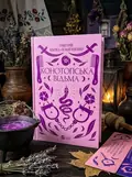 Комплект «Конотопська відьма» (книжка та закладинка) — Григорій Квітка-Основ'яненко, обкладинка