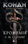 Конан. Кров змія — С. М. Стірлінґ, фото 3