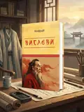 Конфуцій. Вислови, обкладинка