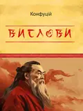 Конфуцій. Вислови, фото 3