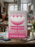 Король дощу — Сергій «Колос» Мартинюк, обкладинка