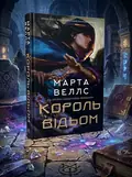 Король відьом — Марта Веллс, обкладинка